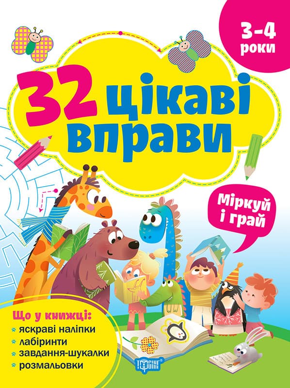 32 интересных упражнения Размышляй и играй. Для детей 3-4 лет