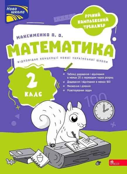 Годовой комплексный тренажер. Математика. 2 класс