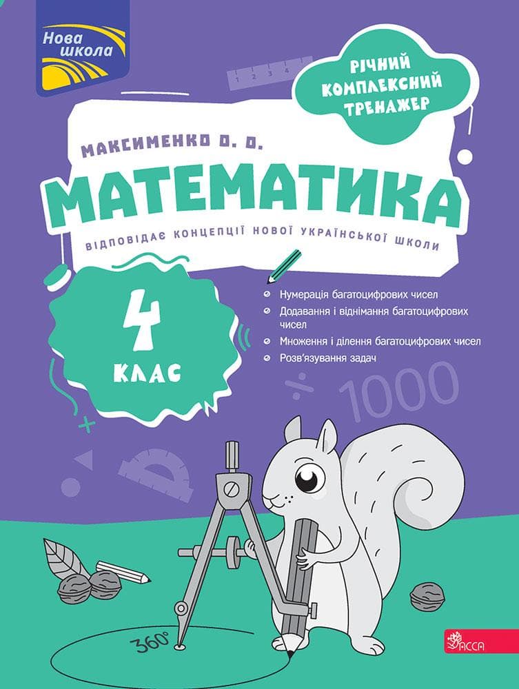 Годовой комплексный тренажер. Математика. 4 класс