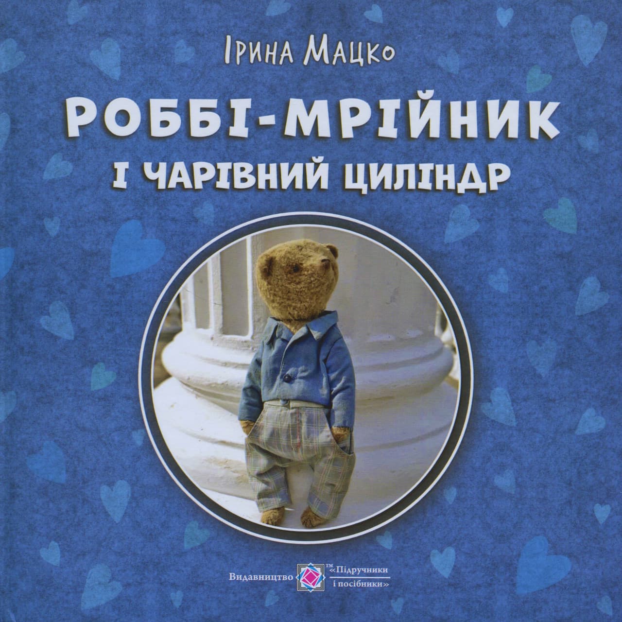 Роббі - мрійник і чарівний циліндр. Серія "Пухнасті історії"