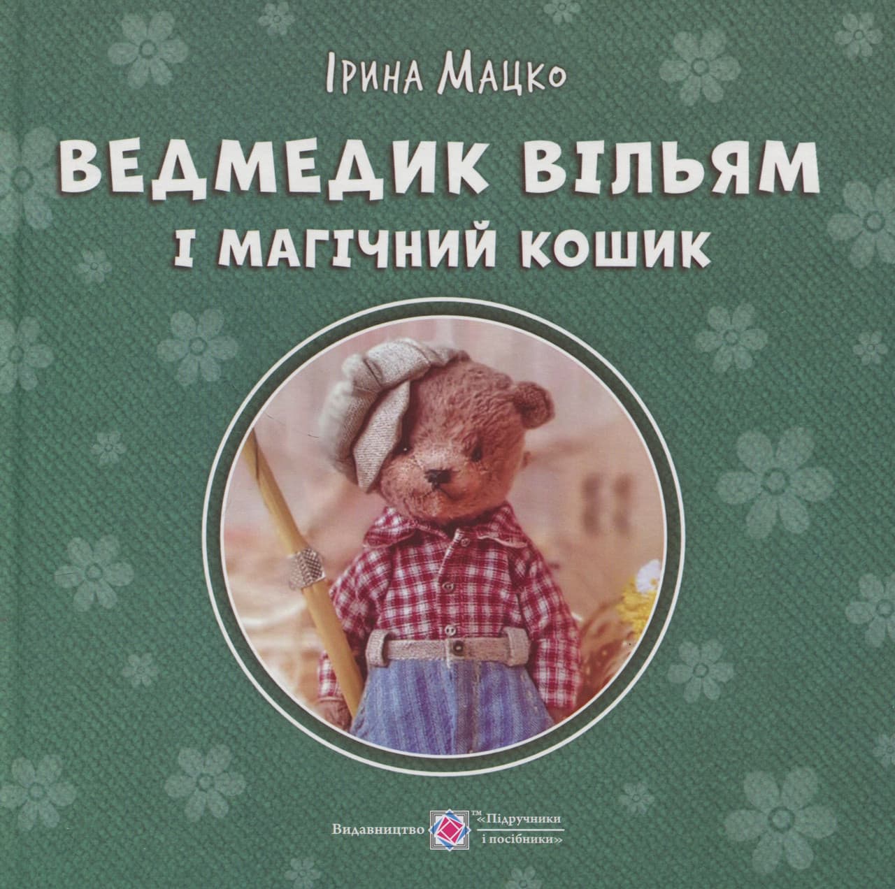 Ведмедик Вільям і Магічний Кошик. Серія "Пухнасті історії"