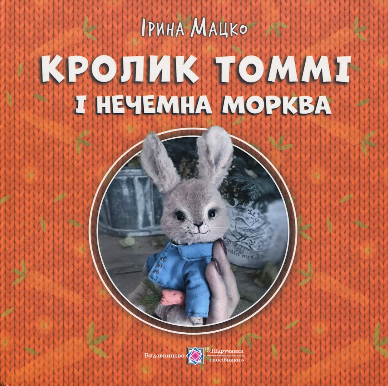 Кролик Томмі і нечемна морква. Серія "Пухнасті історії"