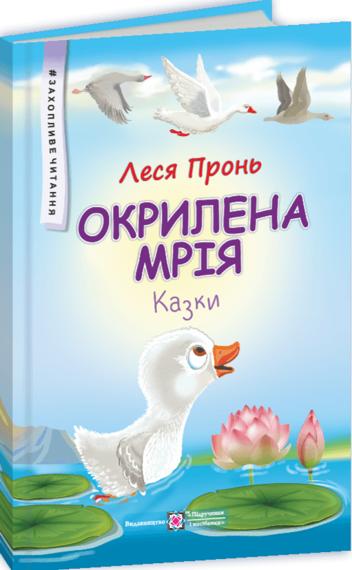 Окрилена мрія. Казки