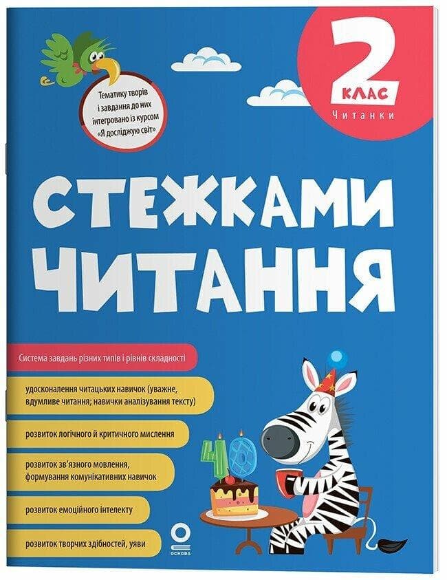 Читанки. Тропками чтения. 2 класс. ЧИТ013