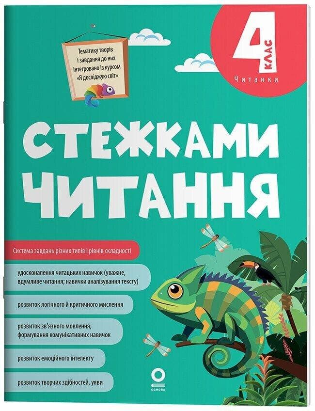 Читанки. Тропками чтения. 4 класс. ЧИТ013