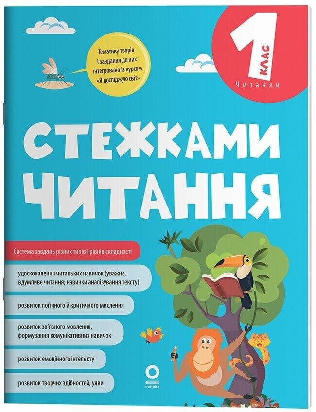 Читанки. Тропками чтения. 1 класс. ЧИТ012