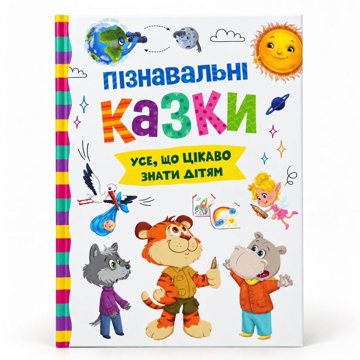 Познавательные сказки. Все, что интересно знать детям