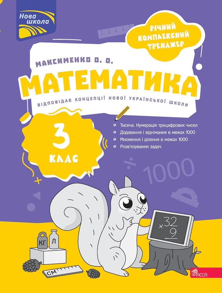 Годовой комплексный тренажер. Математика. 3 класс