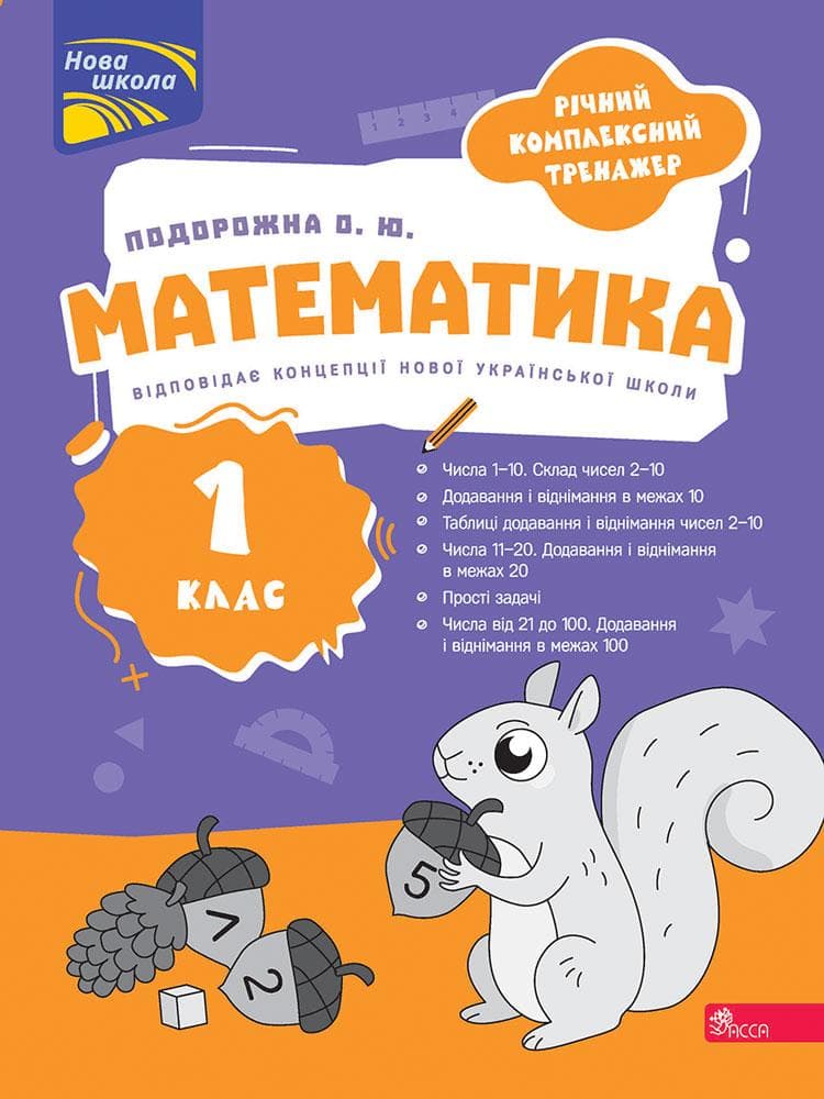 Годовой комплексный тренажер. Математика. 1 класс