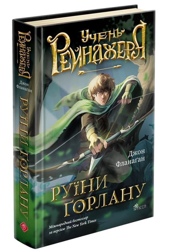 Учень рейнджера. Книга 1. Руїни Горлану