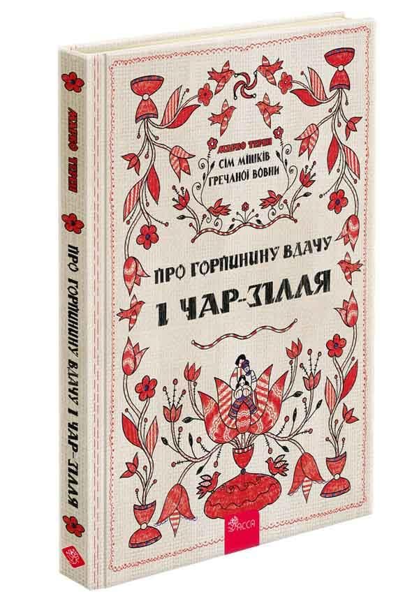 Сім мішків гречаної вовни. Про Горпинину вдачу і чар-зілля