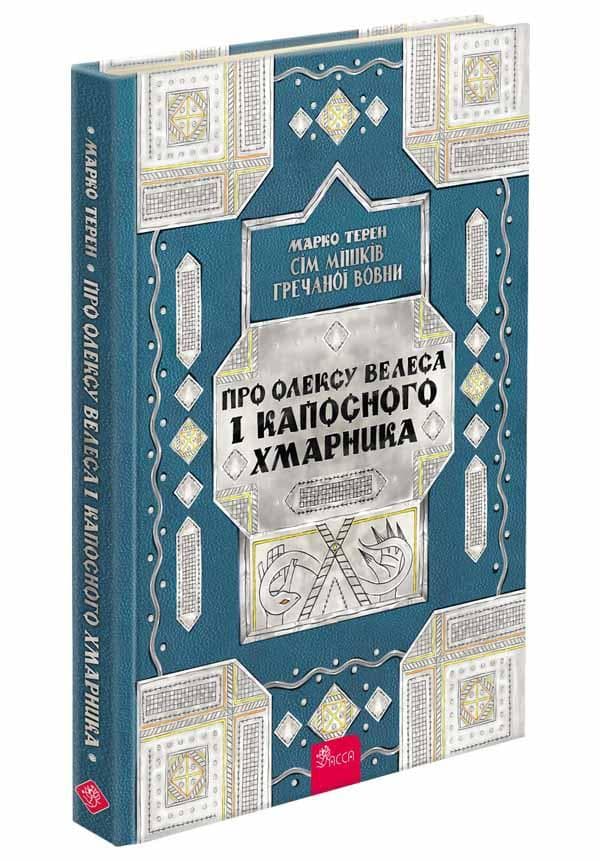Сім мішків гречаної вовни. Про Олексу Велеса і капосного Хмарника | Марко Терен
