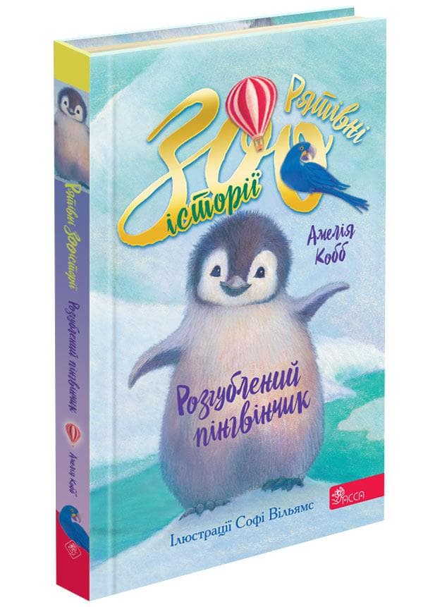 Рятівні зооісторії. Книга 2. Розгублений пінгвінчик