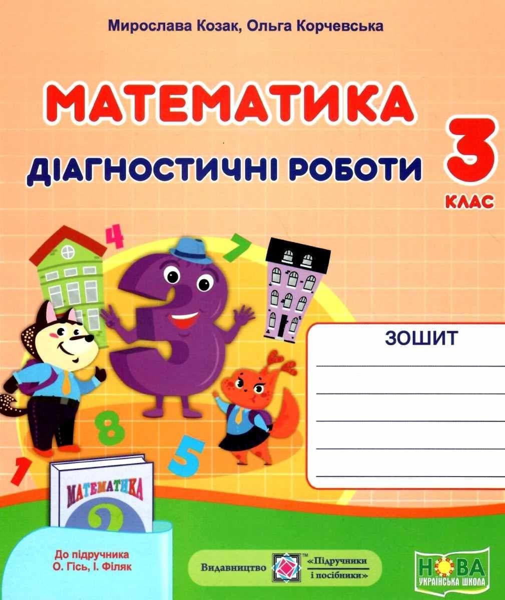 Математика. Диагностические работы. 3 класс (к учебнику Гись О.) НУШ