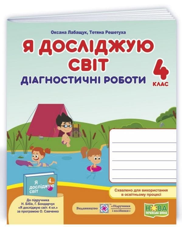 Я исследую мир. Диагностические работы. 4 класс (к учебнику Н.Бибик)
