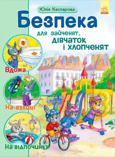 Ранок Безпека для зайченят, дівчаток та хлоп ят