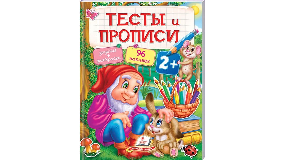 Книжка з наліпками "Тести та прописи 2+" | Пегас