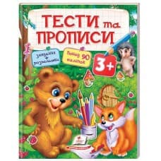 Книжка з наліпками "Тести та прописи 3+" | Пегас