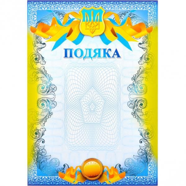 Грамота м'яка (40 шт. в упаковці)/ПОДЯКА 17