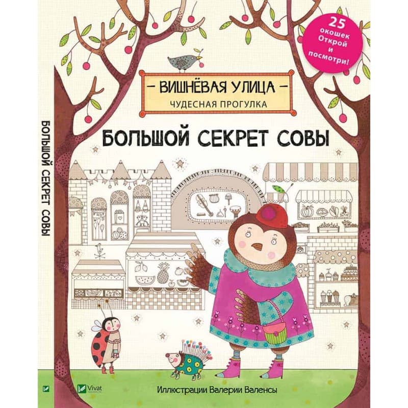 Віват Великий секрет Сови