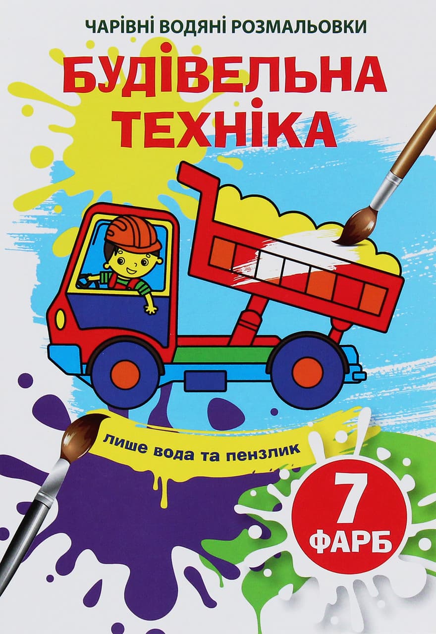 Книжка-розмальовка "Чарівні водяні розмальовки. Будівельна техніка" | Кристал Бук