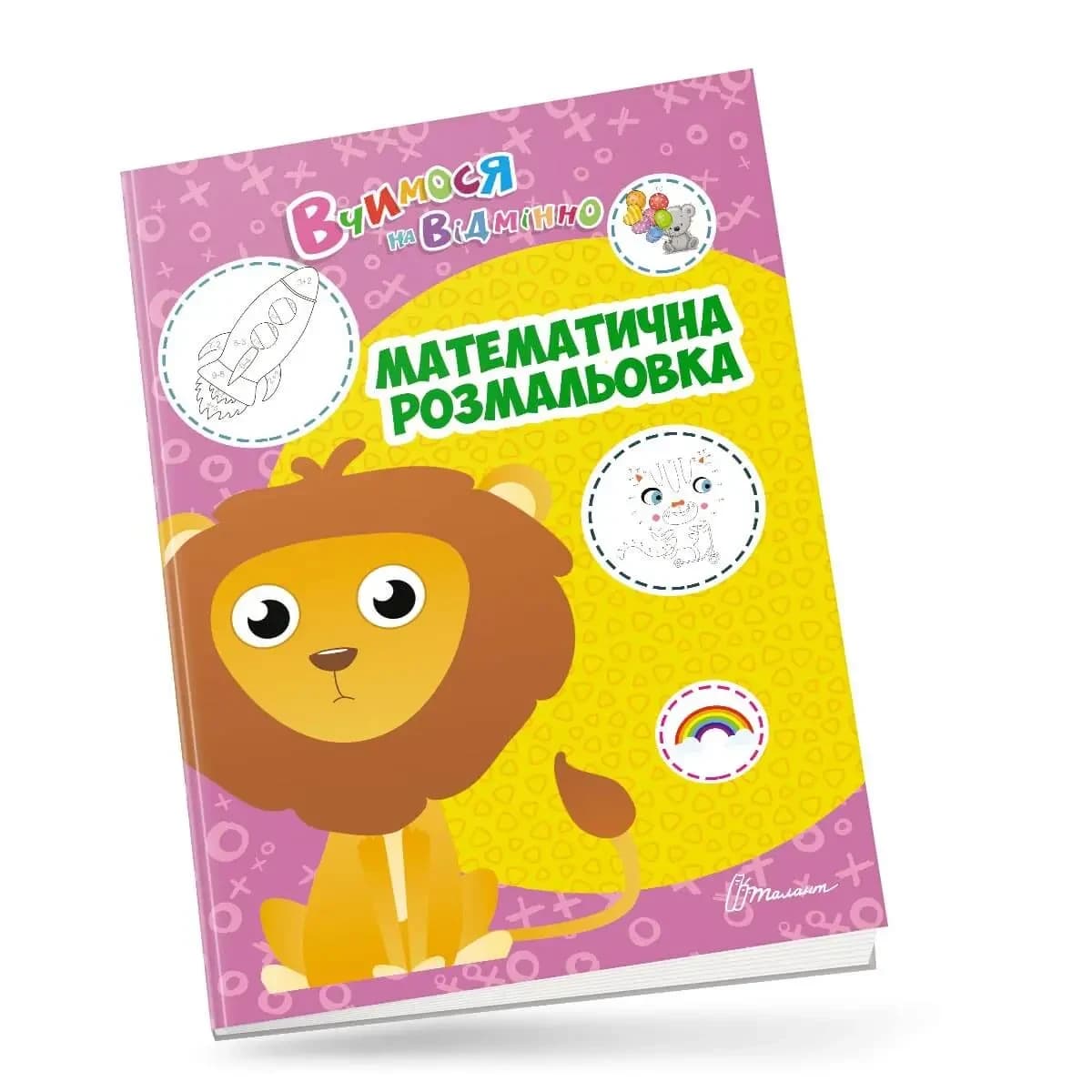 Розвиваюча книжка для дітей "Вчимося на відмінно. Математична розмальовка" | Талант